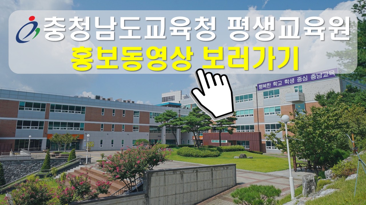 충청남도교육청평생교육원 홍보영상입니다.