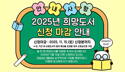 2025년 희망도서 신청 마감안내