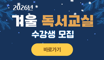 겨울 독서교실 수강생 모집 안내