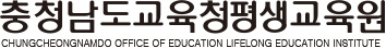 충청남도교육청평생교육원 CHUNGCHEOGNAMDO OFFICE OF EDUCATION LIFELONG EDUCATION INSTITUE : 로고(텍스트)
