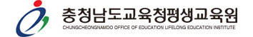 충청남도교육청평생교육원 CHUNGCHEOGNAMDO OFFICE OF EDUCATION LIFELONG EDUCATION INSTITUE :로고(이미지 + 텍스트)
